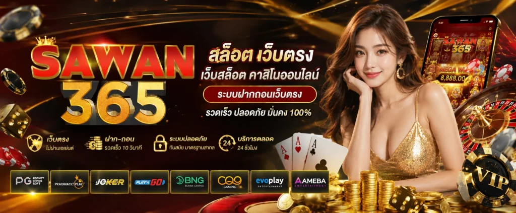 sawan365 สล็อต เว็บตรง เว็บสล็อต คาสิโนออนไลน์ ระบบฝากถอนเว็บตรง