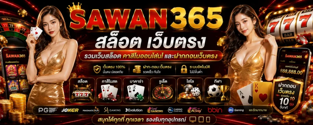 sawan365 สล็อต เว็บตรง รวมเว็บสล็อต คาสิโนออนไลน์ และฝากถอนเว็บตรง