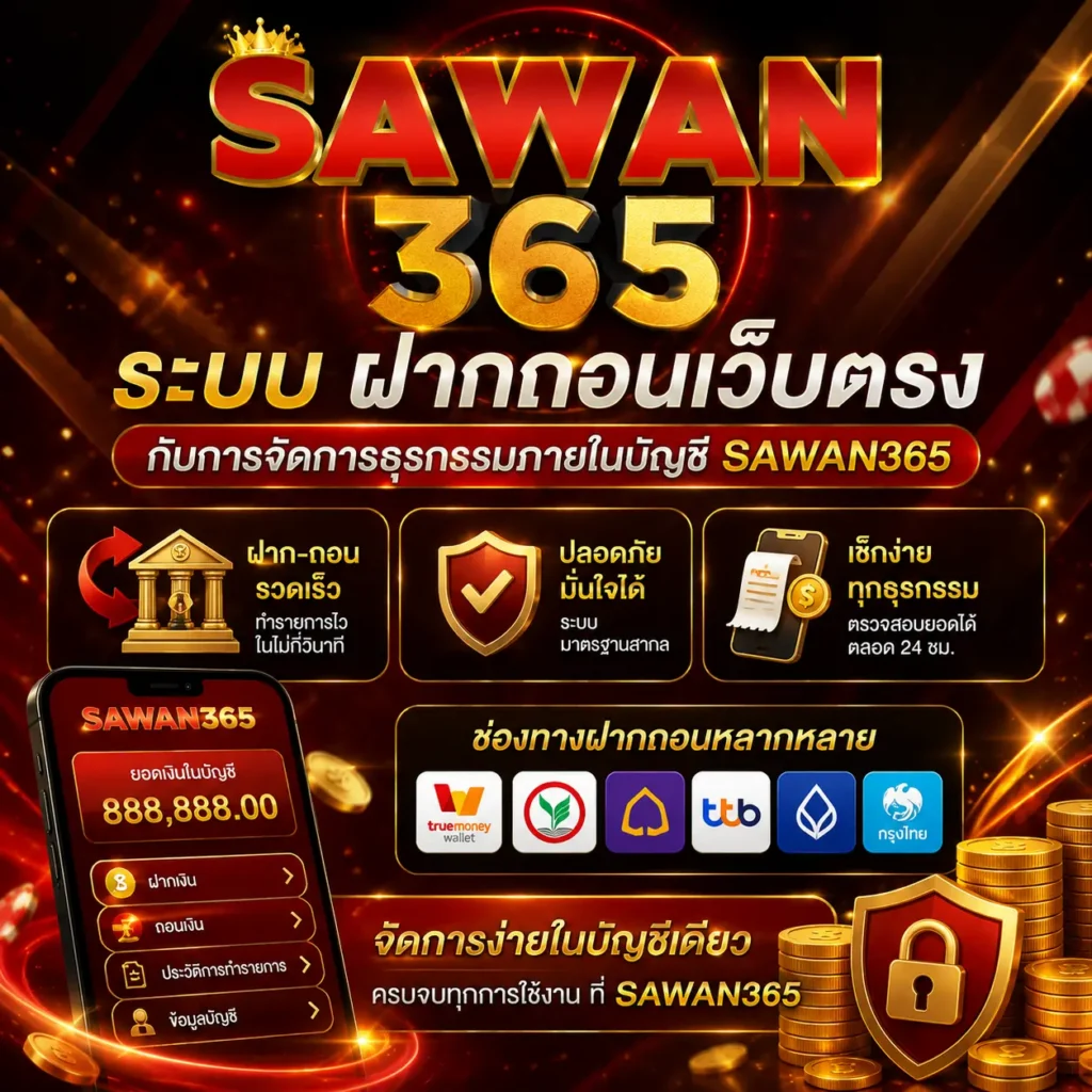 ระบบ ฝากถอนเว็บตรง กับการจัดการธุรกรรมภายในบัญชี sawan365