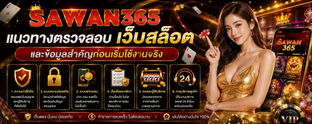 แนวทางตรวจสอบ เว็บสล็อต และข้อมูลสำคัญก่อนเริ่มใช้งานจริง