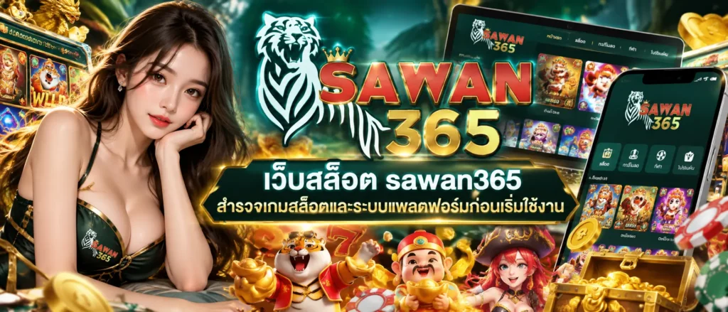 เว็บสล็อต sawan365 สำรวจเกมสล็อตและระบบแพลตฟอร์มก่อนเริ่มใช้งาน